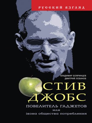 cover image of Стив Джобс. Повелитель гаджетов или iкона общества потребления